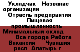 Укладчик › Название организации ­ Fusion Service › Отрасль предприятия ­ Пищевая промышленность › Минимальный оклад ­ 15 000 - Все города Работа » Вакансии   . Чувашия респ.,Алатырь г.